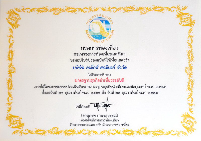 "The Good Level" in accreditation of Tourism Business Standard under the Assessment Project for Standards Assurance of Tourism Business and Tourist Guides.